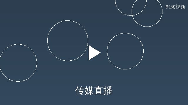 偷拍直播互动