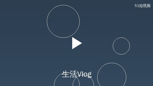 偷拍生活Vlog